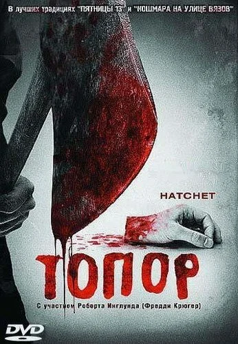 Топор (2006) онлайн бесплатно